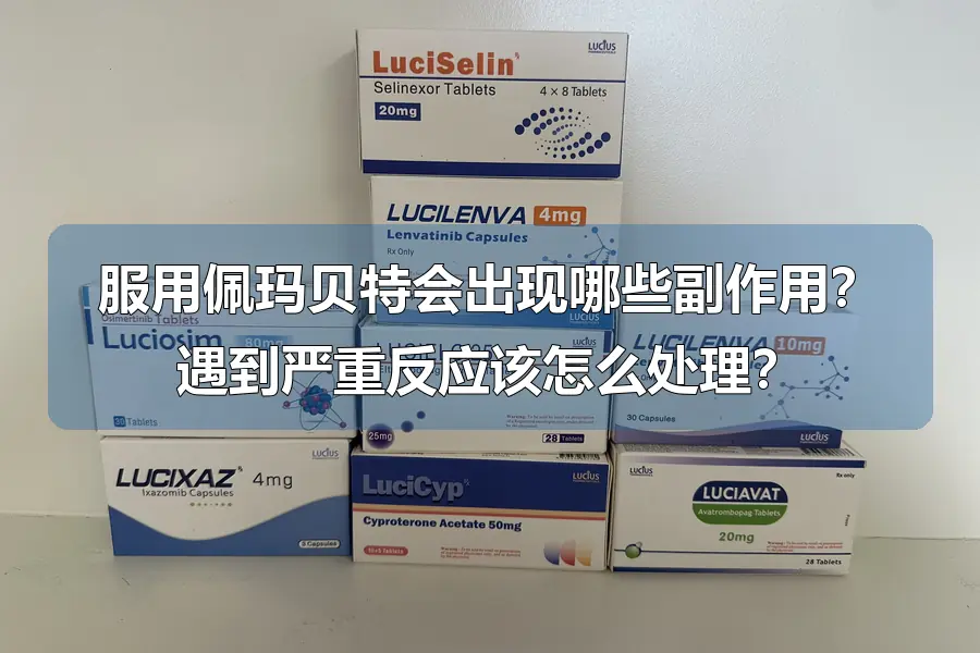 服用佩玛贝特会出现哪些副作用?遇到严重反应该怎么处理?