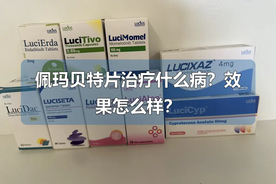 佩玛贝特片治疗什么病？效果怎么样？