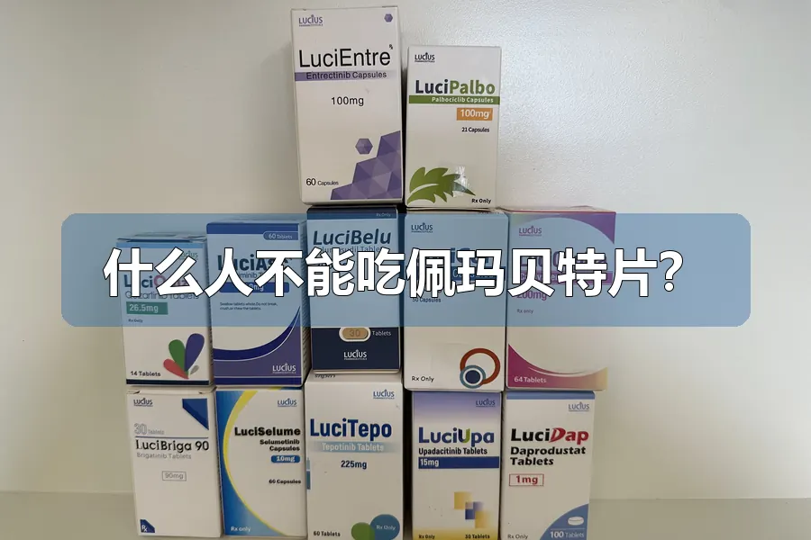 什么人不能吃佩玛贝特片？
