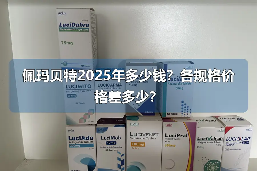 佩玛贝特2025年多少钱?各规格价格差多少?