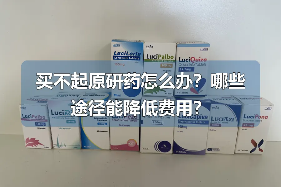 买不起原研药怎么办?哪些途径能降低费用?