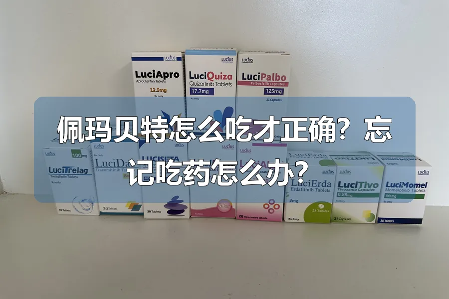 佩玛贝特怎么吃才正确?忘记吃药怎么办?