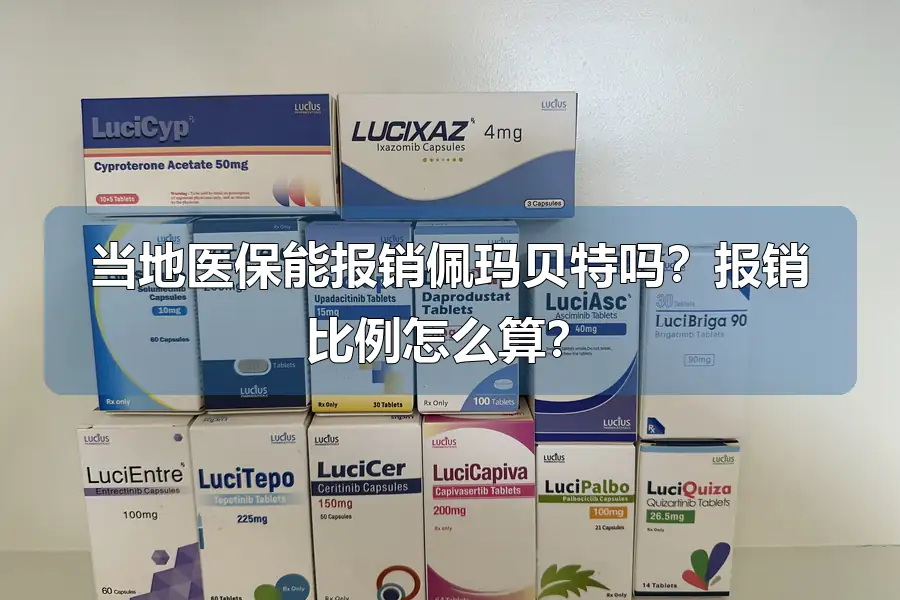 当地医保能报销佩玛贝特吗?报销比例怎么算?