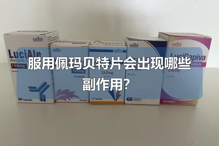 服用佩玛贝特片会出现哪些副作用？