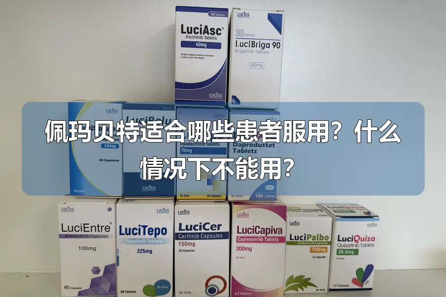佩玛贝特适合哪些患者服用?什么情况下不能用?